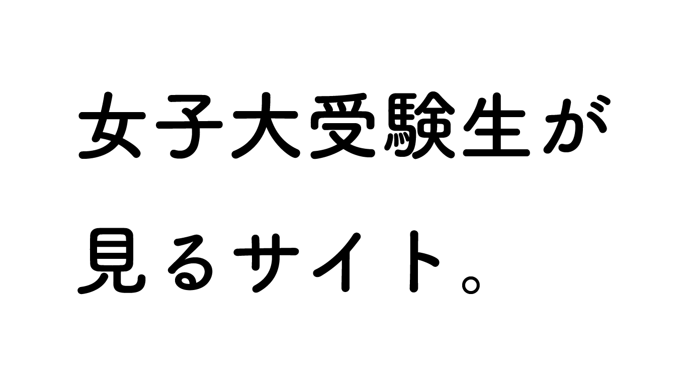 女子大受験生が見るサイト。